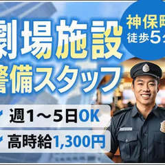 【神保町駅スグ】劇場施設の警備★高時給1300円×16時スタート...