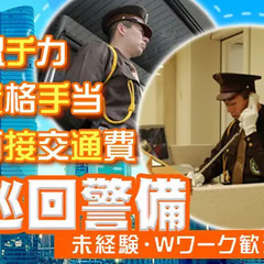 巡回警備／時給1,250円～｜曙橋駅/車両巡回 アラコム株式会社 曙橋