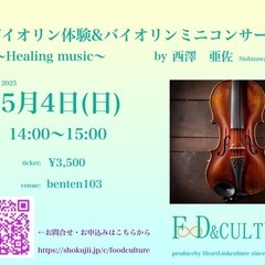 5/4（日）14時〜15時バイオリン体験＆バイオリンミニコンサート