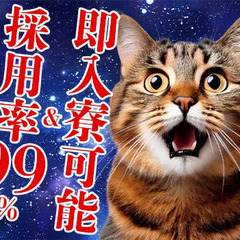 【即入寮OK】採用率99％！！履歴書不要ですぐ面接！日払いOK ...