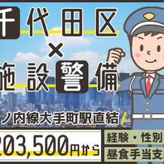 ＜大手町駅直結★施設警備＞経験性別不問で月給203,500円～◎...