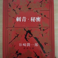 『刺青・秘密』谷崎潤一郎　新潮文庫
