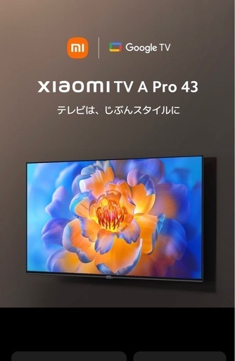 43インチ液晶テレビ Xiaomi 新品値下げ