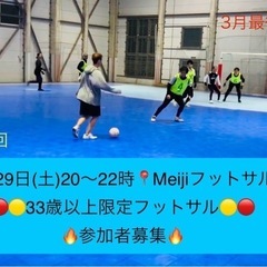 3/29(土)20時🔥33歳以上限定フットサル🔥【男女経験問わず...