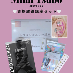 4/22(火)残り2枠】1Day👂🏼耳つぼジュエリー資格取得講座💜【耳