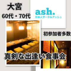 ０４月１９日(土)１６：００📍大宮⭐真剣な出逢い食事会⭐初参加者...