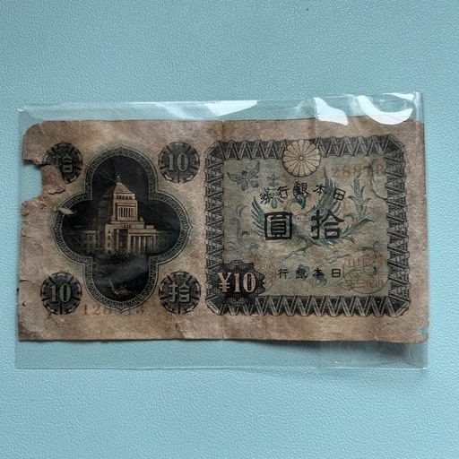 古銭 議事堂 10円札