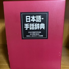 手話辞典
