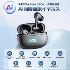 【新品未開封】 翻訳イヤホン AI翻訳機能付 Bluetooth5.4 通訳の画像