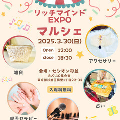 3/30(日)リッチマインドExpoマルシェ出展いたします❢