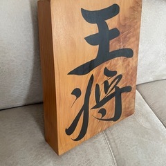 飾り駒　王将　置物の画像