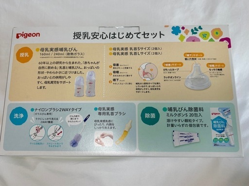 ピジョン　母乳実感　授乳はじめてセット（新品未開封）