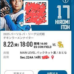 ファイターズ　大人チケット2枚　半額　エスコンフィールド