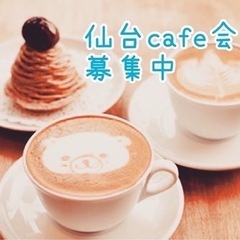 【3/29(土)11:30〜】仙台cafe会【残り3名募集中】