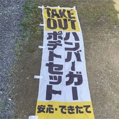 TAKE OUT ハンバーガーポテトセット のぼり