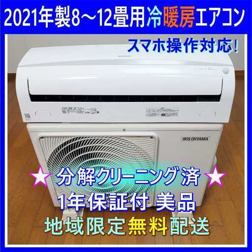 NO.1667 【2021年製】アイリスオーヤマ アイリスルームエアコンディショナ IRA-2804W 主に10畳用 冷房・暖房兼用 生活家電 家電 中古 NO.1667 【2021年製】アイリスオーヤマ アイリスルームエアコン
