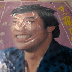 （中古EPレコード）すっ飛び野郎−橋幸夫（2）