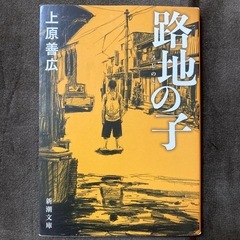 路地の子　文庫本　上原善広　中古