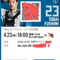 ファイターズ　大人チケット1枚　子供チケット無料　エスコンフィールド