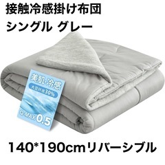 掛け布団 シングル 新品  両面接触冷感 リバーシブル 春夏秋 ...