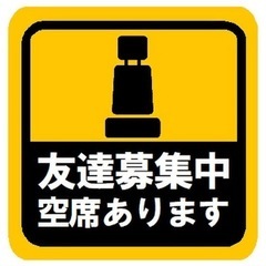 友達募集中