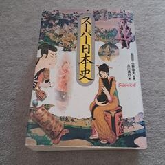 スーパー日本史