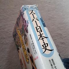 スーパー日本史の画像