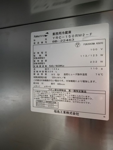 台下冷蔵庫 横幅:150 内容量:329L