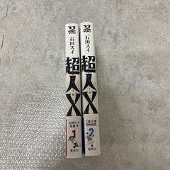 超人X 石田スイの画像