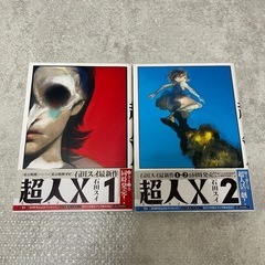 超人X 石田スイ