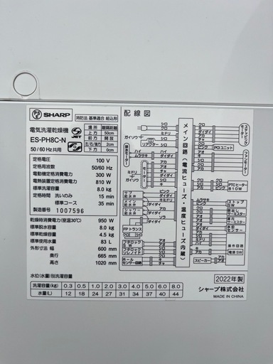【成約済】【USED】2022年製　SHARP/シャープ　洗濯乾燥機 洗濯容量8.0kg 乾燥4.5kg ES-PH8C-N ホワイト
