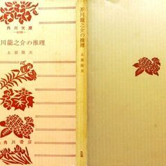 【文庫古本】「芥川龍之介の推理」土屋隆夫　角川文庫　初版・・・本格推理の短編7篇を収録。身近な日常生活と犯罪。再読したが、やっぱり面白い・・・の画像