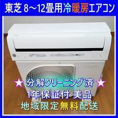 ⭕️東芝 8～12畳用 冷暖房 エアコン✅1年保証付✅設置工事可...