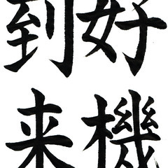 『書道教室～月城会～』相模台公民館、相模台まちづくりセンターの画像