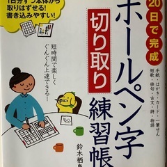 【未記入】美しい字　ボールペン字 切り取り練習帳　書き込み式　字...