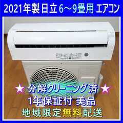 ⭕️2021年製 日立 6～9畳用エアコン✅1年保証✅設置工事可...