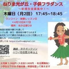 光ヶ丘 子供フラダンス　4月10日&17日(木） 2025年　5...