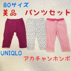 美品　80サイズ パンツセット　UNIQLO アカチャンホンポ　子供服