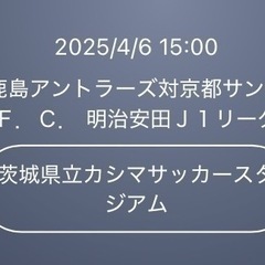 【受付中】4/6　鹿島アントラーズ　対　京都サンガ　J1リーグ ...
