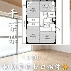 千葉県千葉市　初期費用ゼロ　家賃66000円　生活保護可