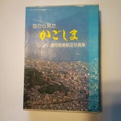 鹿児島県航空写真集及び略図