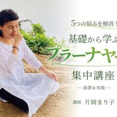 【4/29】5つの悩みを解消！基礎から学ぶ　　プラーナヤー…