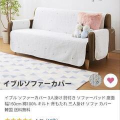 ソファカバー3点