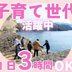 子育てスタッフにオススメ！週2日～！1日3時間～OK！生活サポーター