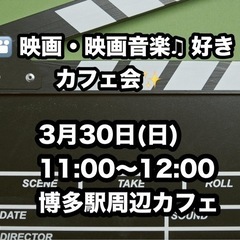 残席あり❗️🎦映画・映画音楽好きカフェ会☕️✨3/30(日) 1...