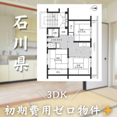 【敷金・礼金など手数料ゼロ！】栗津駅近く＊3DK