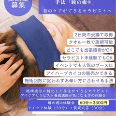 目を酷使した現代人に必要とさせるアイケアセラピストになりませんか？