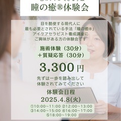 目を酷使した現代人に必要とさせるアイケアセラピストになりませんか？の画像