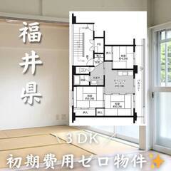 福井県丹生郡　初期費用ゼロ　家賃43000円　生活保護可