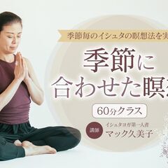 【7/4】季節に合わせた瞑想75分クラス
